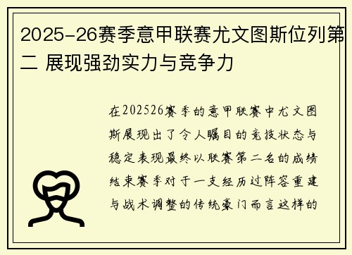 2025-26赛季意甲联赛尤文图斯位列第二 展现强劲实力与竞争力 2025-26赛季意甲联赛尤文图斯位列第二 展现强劲实力与竞争力