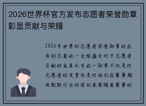 2026世界杯官方发布志愿者荣誉勋章彰显贡献与荣耀 2026世界杯官方发布志愿者荣誉勋章彰显贡献与荣耀