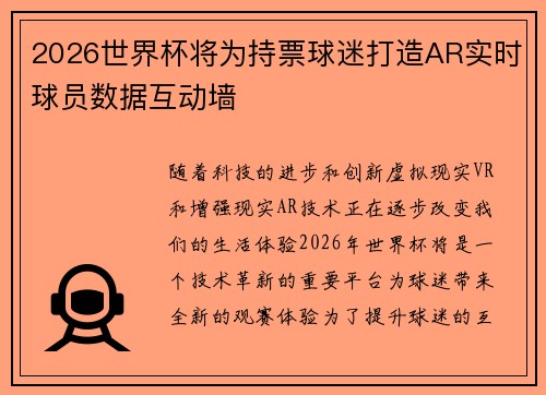 2026世界杯将为持票球迷打造AR实时球员数据互动墙 2026世界杯将为持票球迷打造AR实时球员数据互动墙
