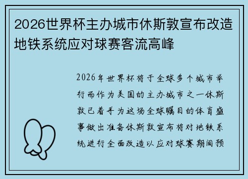 2026世界杯主办城市休斯敦宣布改造地铁系统应对球赛客流高峰