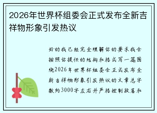 2026年世界杯组委会正式发布全新吉祥物形象引发热议