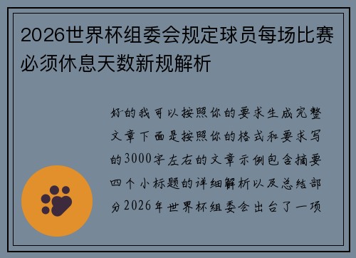 2026世界杯组委会规定球员每场比赛必须休息天数新规解析