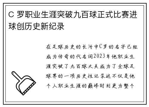 C 罗职业生涯突破九百球正式比赛进球创历史新纪录