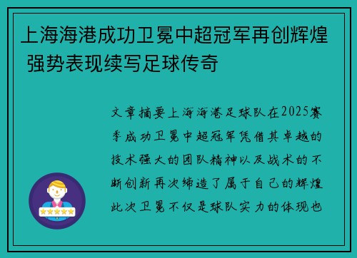 上海海港成功卫冕中超冠军再创辉煌 强势表现续写足球传奇 上海海港成功卫冕中超冠军再创辉煌 强势表现续写足球传奇