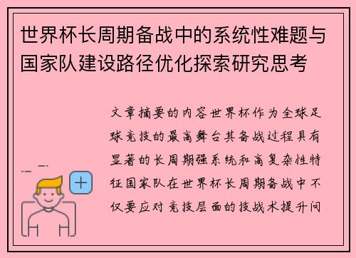 世界杯长周期备战中的系统性难题与国家队建设路径优化探索研究思考
