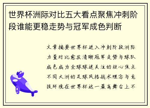 世界杯洲际对比五大看点聚焦冲刺阶段谁能更稳走势与冠军成色判断