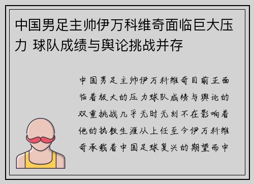 中国男足主帅伊万科维奇面临巨大压力 球队成绩与舆论挑战并存