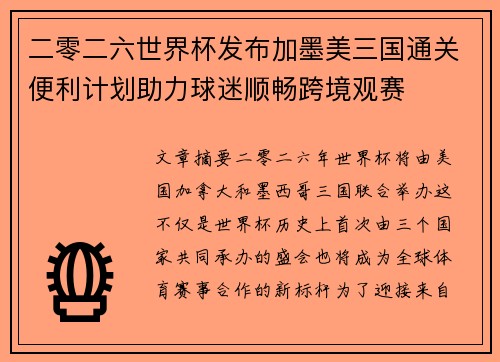 二零二六世界杯发布加墨美三国通关便利计划助力球迷顺畅跨境观赛