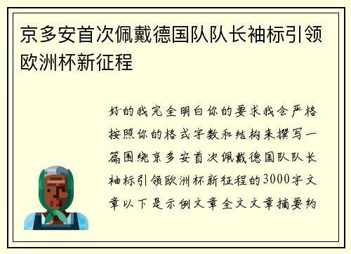 京多安首次佩戴德国队队长袖标引领欧洲杯新征程