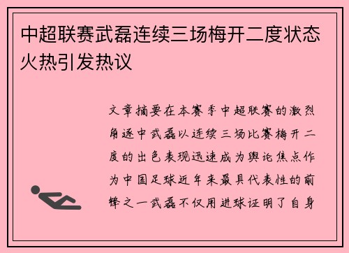 中超联赛武磊连续三场梅开二度状态火热引发热议