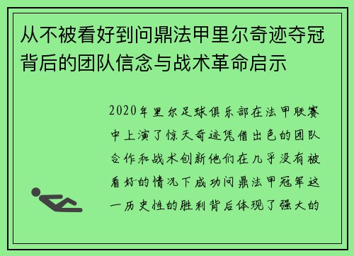 从不被看好到问鼎法甲里尔奇迹夺冠背后的团队信念与战术革命启示