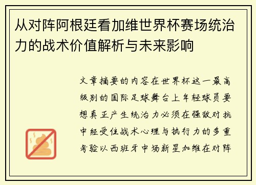 从对阵阿根廷看加维世界杯赛场统治力的战术价值解析与未来影响