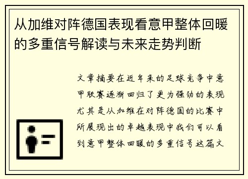 从加维对阵德国表现看意甲整体回暖的多重信号解读与未来走势判断