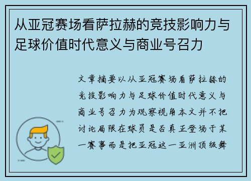 从亚冠赛场看萨拉赫的竞技影响力与足球价值时代意义与商业号召力