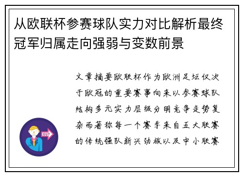 从欧联杯参赛球队实力对比解析最终冠军归属走向强弱与变数前景