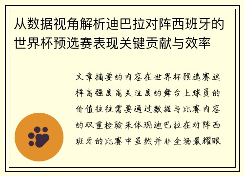 从数据视角解析迪巴拉对阵西班牙的世界杯预选赛表现关键贡献与效率