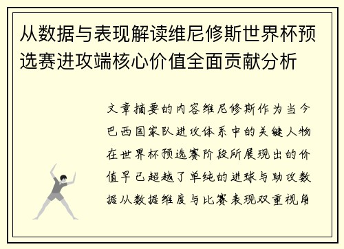 从数据与表现解读维尼修斯世界杯预选赛进攻端核心价值全面贡献分析 从数据与表现解读维尼修斯世界杯预选赛进攻端核心价值全面贡献分析
