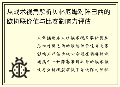 从战术视角解析贝林厄姆对阵巴西的欧协联价值与比赛影响力评估