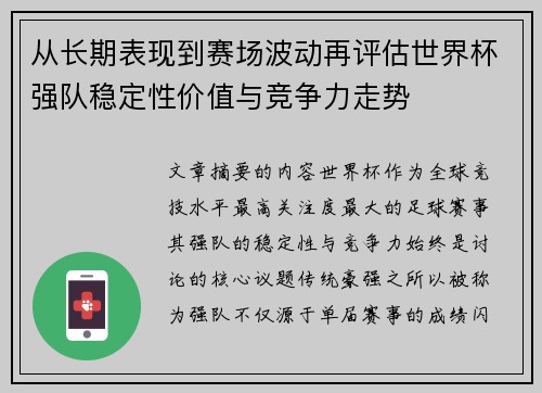 从长期表现到赛场波动再评估世界杯强队稳定性价值与竞争力走势