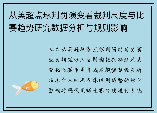从英超点球判罚演变看裁判尺度与比赛趋势研究数据分析与规则影响