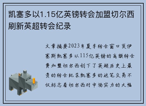 凯塞多以1.15亿英镑转会加盟切尔西刷新英超转会纪录