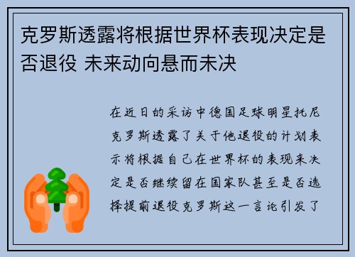 克罗斯透露将根据世界杯表现决定是否退役 未来动向悬而未决