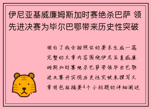 伊尼亚基威廉姆斯加时赛绝杀巴萨 领先进决赛为毕尔巴鄂带来历史性突破