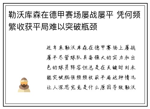 勒沃库森在德甲赛场屡战屡平 凭何频繁收获平局难以突破瓶颈