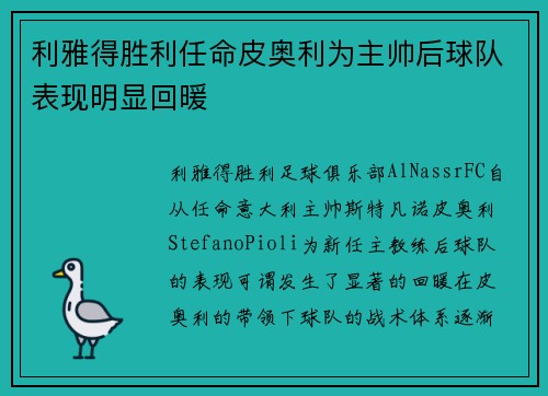 利雅得胜利任命皮奥利为主帅后球队表现明显回暖