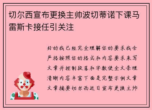 切尔西宣布更换主帅波切蒂诺下课马雷斯卡接任引关注