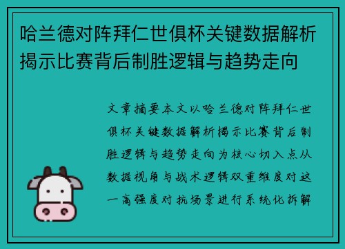 哈兰德对阵拜仁世俱杯关键数据解析揭示比赛背后制胜逻辑与趋势走向
