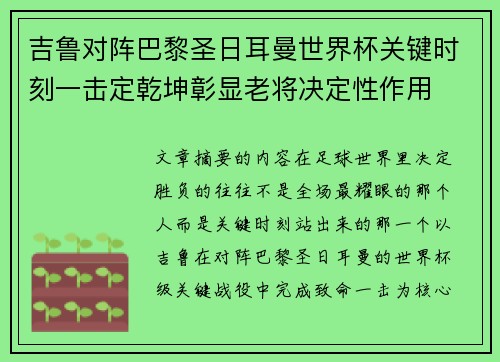 吉鲁对阵巴黎圣日耳曼世界杯关键时刻一击定乾坤彰显老将决定性作用