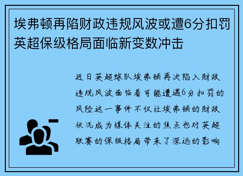 埃弗顿再陷财政违规风波或遭6分扣罚英超保级格局面临新变数冲击