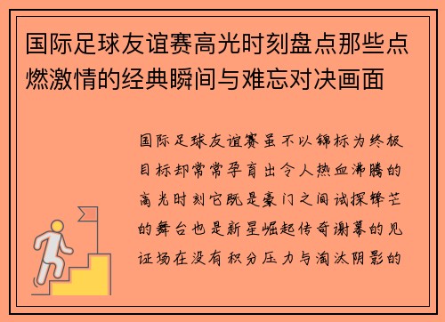 国际足球友谊赛高光时刻盘点那些点燃激情的经典瞬间与难忘对决画面