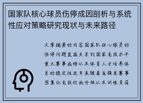 国家队核心球员伤停成因剖析与系统性应对策略研究现状与未来路径 国家队核心球员伤停成因剖析与系统性应对策略研究现状与未来路径