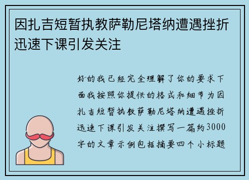 因扎吉短暂执教萨勒尼塔纳遭遇挫折迅速下课引发关注