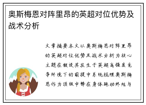 奥斯梅恩对阵里昂的英超对位优势及战术分析