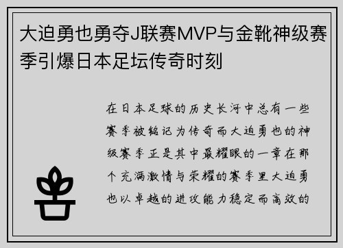 大迫勇也勇夺J联赛MVP与金靴神级赛季引爆日本足坛传奇时刻