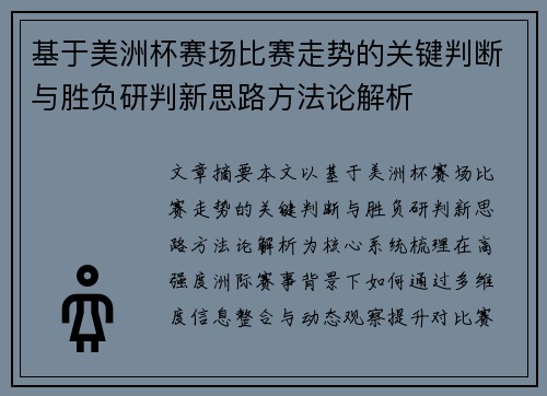基于美洲杯赛场比赛走势的关键判断与胜负研判新思路方法论解析 基于美洲杯赛场比赛走势的关键判断与胜负研判新思路方法论解析