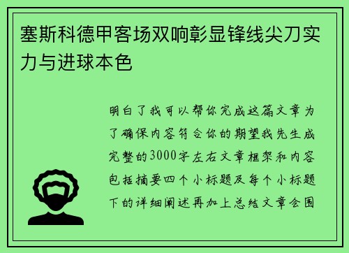 塞斯科德甲客场双响彰显锋线尖刀实力与进球本色