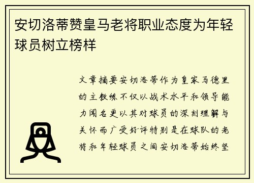 安切洛蒂赞皇马老将职业态度为年轻球员树立榜样 安切洛蒂赞皇马老将职业态度为年轻球员树立榜样