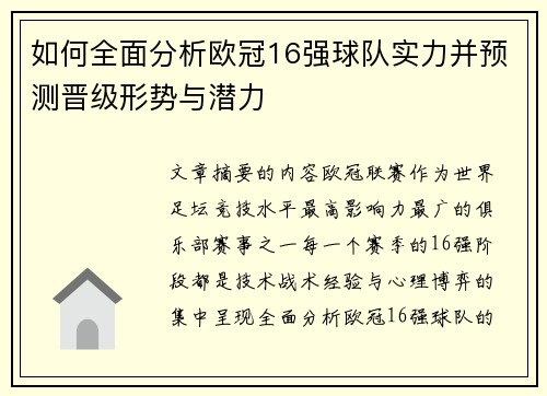 如何全面分析欧冠16强球队实力并预测晋级形势与潜力