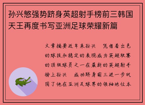孙兴慜强势跻身英超射手榜前三韩国天王再度书写亚洲足球荣耀新篇