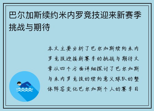 巴尔加斯续约米内罗竞技迎来新赛季挑战与期待 巴尔加斯续约米内罗竞技迎来新赛季挑战与期待
