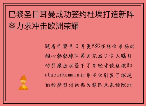 巴黎圣日耳曼成功签约杜埃打造新阵容力求冲击欧洲荣耀