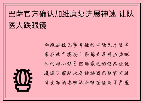巴萨官方确认加维康复进展神速 让队医大跌眼镜