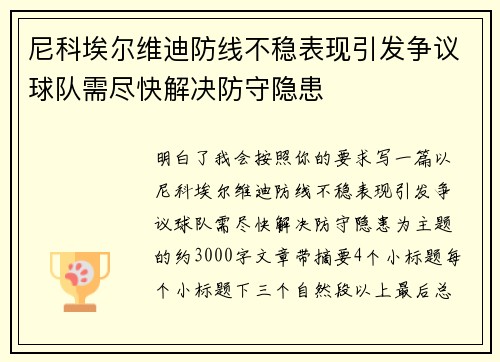 尼科埃尔维迪防线不稳表现引发争议球队需尽快解决防守隐患