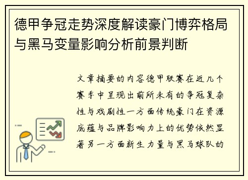 德甲争冠走势深度解读豪门博弈格局与黑马变量影响分析前景判断