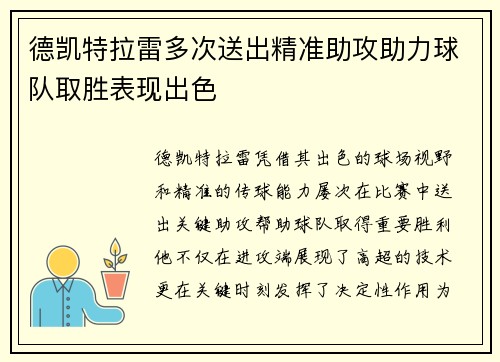 德凯特拉雷多次送出精准助攻助力球队取胜表现出色