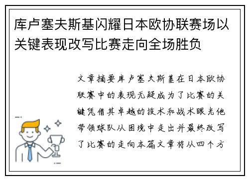库卢塞夫斯基闪耀日本欧协联赛场以关键表现改写比赛走向全场胜负